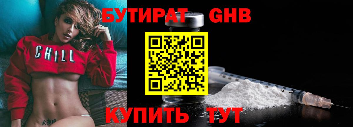 БУТИРАТ оксибутират Елабуга