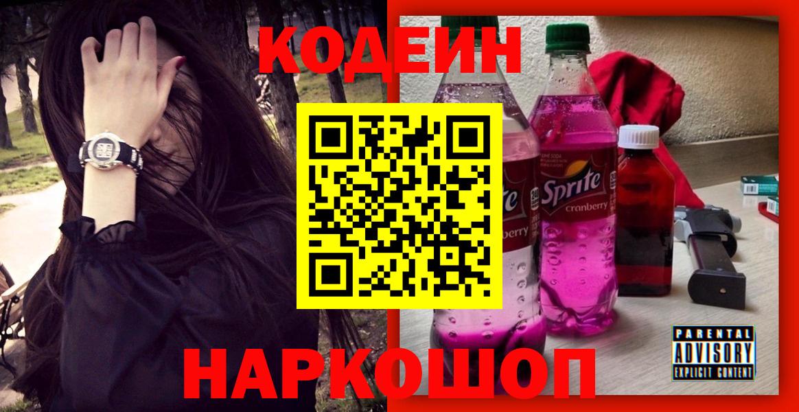 Кодеин напиток Lean (лин) Елабуга