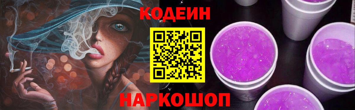 Елабуга  Codein Purple Drank  Кодеин Purple Drank  Вход с VPN 